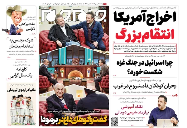 صفحه نخست روزنامه‌های کشور - یکشنبه ۸ بهمن ۱۴۰۲