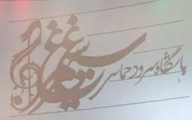 آغاز ارزیابی گروه های سرود تشکل ها در &laquo;باشگاه سرود حماسی سیمرغ&raquo;