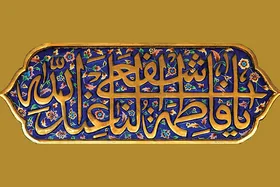 عشق و محبت از شاخصه&zwnj;های اصلی بانوی کرامت حضرت فاطمه معصومه (س) است