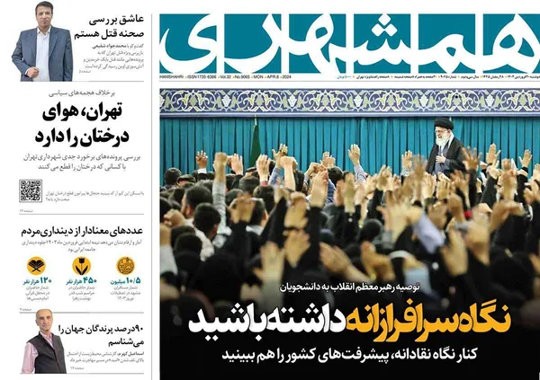 صفحه نخست روزنامه‌های کشور - دوشنبه ۲۰ فروردین۱۴۰۳