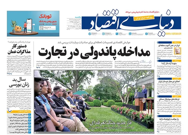 صفحه نخست روزنامه‌های کشور - یکشنبه ۳۰ اردیبهشت ۱۴۰۳