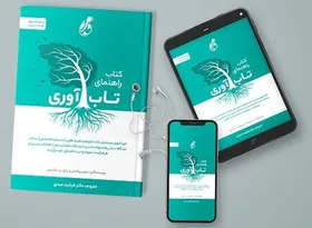انتشار ترجمه کتاب &laquo;راهنمای تاب&zwnj;آوری&raquo;