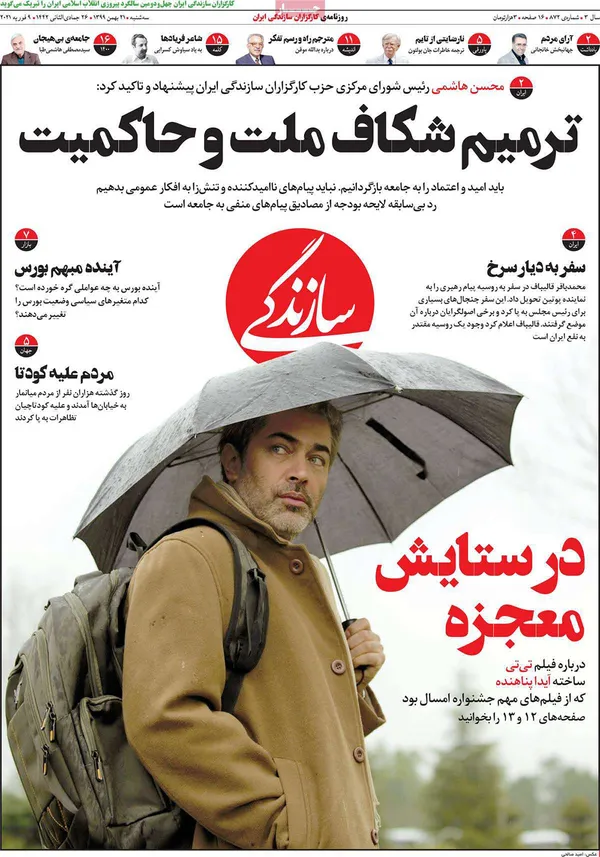 صفحه نخست روزنامه‌های کشور - سه‌شنبه ۲۱ بهمن ۱۳۹۹