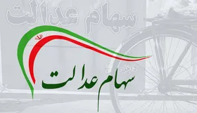 بلاتکلیفی شرکت&zwnj;های سرمایه&zwnj;گذاری استانی سهام عدالت
