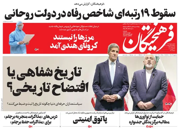 صفحه نخست روزنامه‌های کشور - چهارشنبه ۸ اردیبهشت ۱۴۰۰