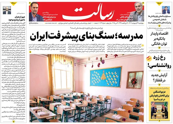 صفحه نخست روزنامه‌های کشور - چهارشنبه ۲۴ اردیبهشت ۱۴۰۴