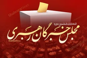 امکان تغییر حوزه انتخابیه نامزد&zwnj;های مجلس خبرگان از فردا، ۲۰ بهمن، فراهم می&zwnj;شود