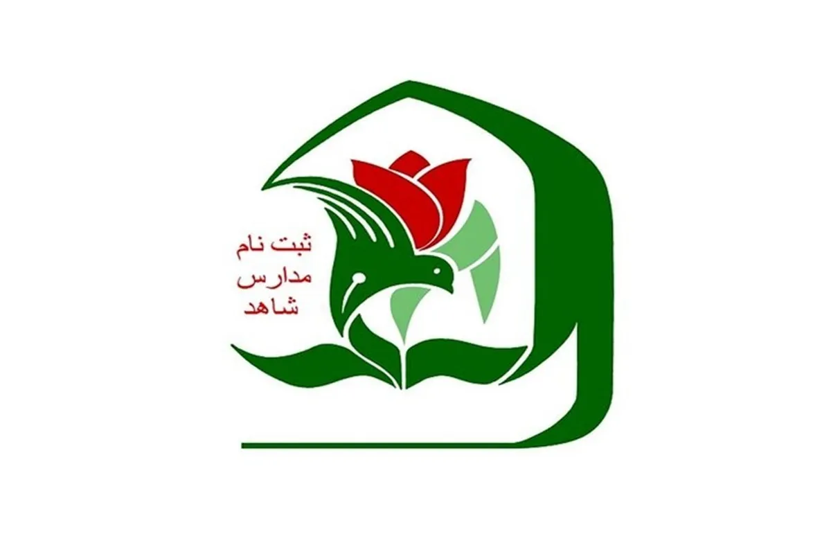 ثبت نام مدارس شاهد آغاز شد + جزئیات