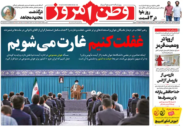 صفحه نخست روزنامه‌های کشور - پنجشنبه ۲۷ آبان ۱۴۰۰