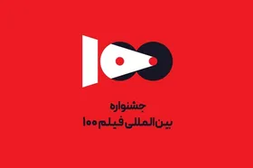 ۵۸ اثر از ۱۸ استان در جشنواره فیلم ۱۰۰ روی پرده می&zwnj;روند