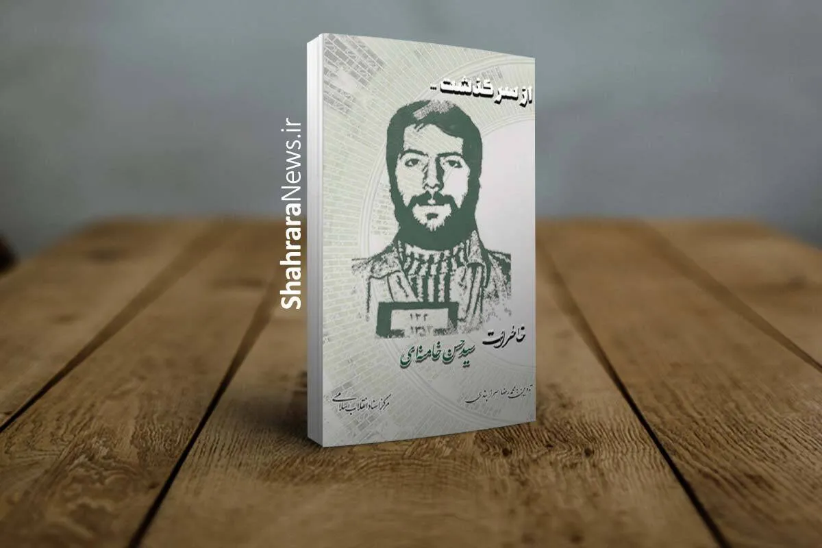 «از سرگذشت؛ خاطرات سیدحسن خامنه‌ای» به کتابفروشی ها آمد