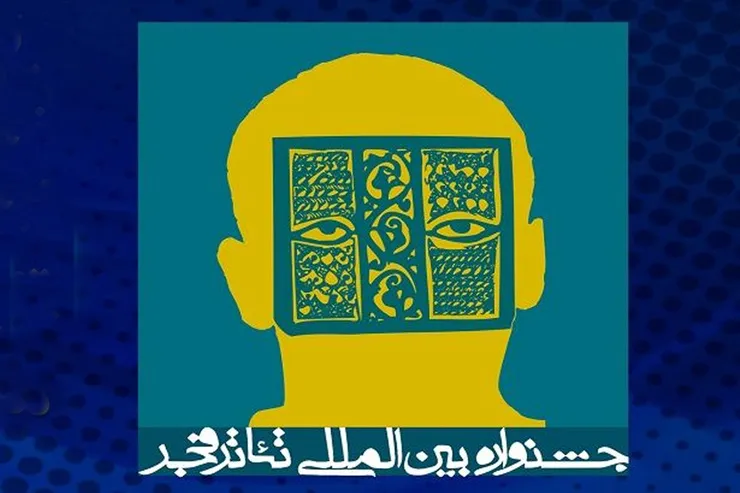 چهلمین جشنواره بین‌المللی تئاتر فجر فراخوان داد