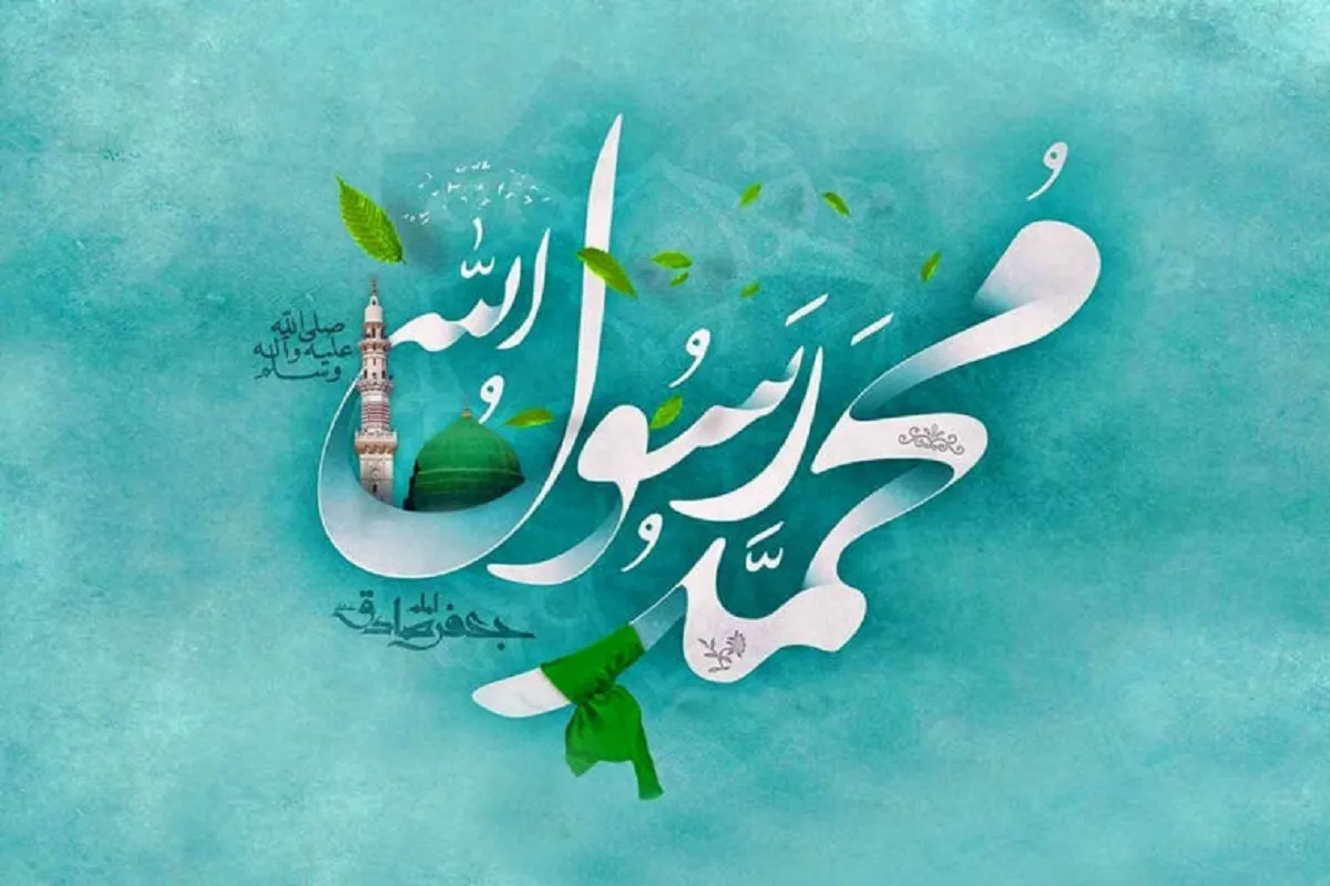 چرا میلاد حضرت محمد(ص) بزرگترین رحمت الهی برای بندگان است؟