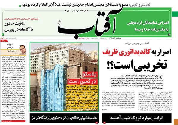 صفحه نخست روزنامه‌های کشور - سه‌شنبه ۳۰ دی ۱۳۹۹