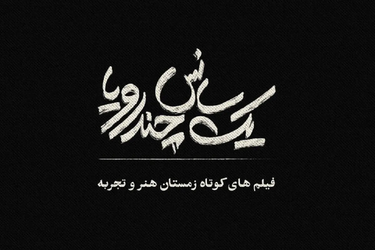 اکران برگزیدگان جشنواره فیلم کوتاه در سینما‌های هنر و تجربه