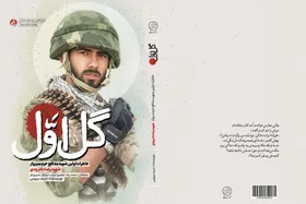 کتاب &laquo;گل اول&raquo;؛ روایت زندگی اولین شهید مدافع حرم سبزوار منتشر شد