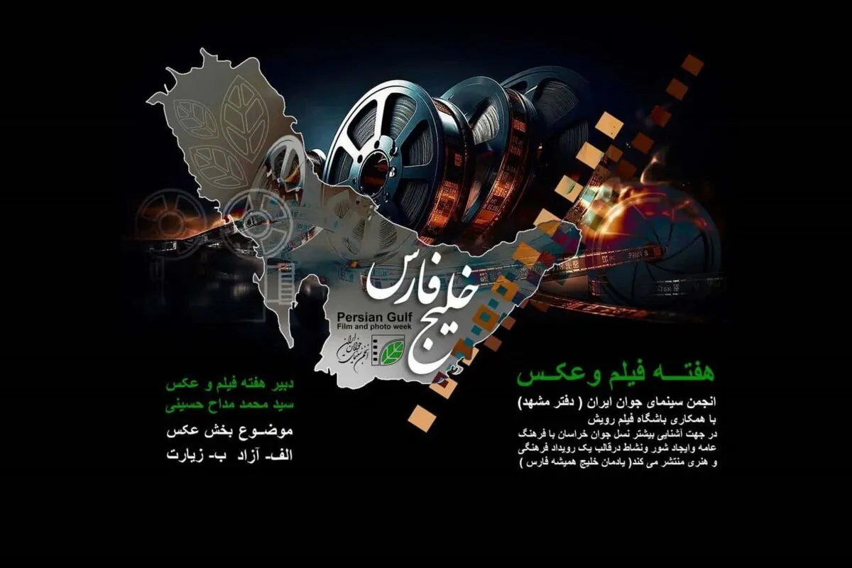 اعلام برنامه‌های هفته فیلم و عکس مشهد + جدول زمانبندی