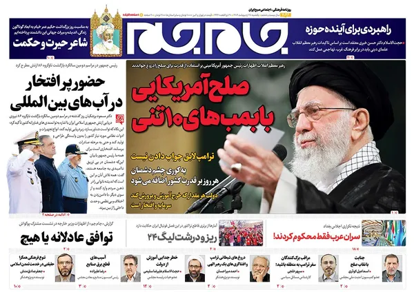 صفحه نخست روزنامه‌های کشور - یکشنبه ۲۸ اردیبهشت ۱۴۰۴
