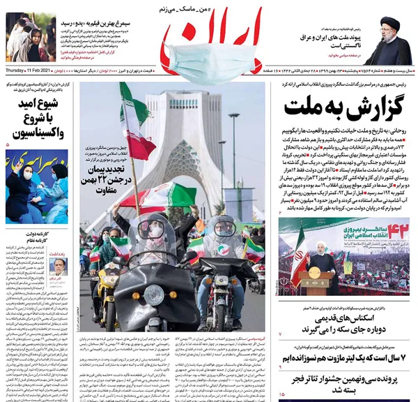 صفحه نخست روزنامه‌های کشور - پنجشنبه ۲۳ بهمن ۱۳۹۹