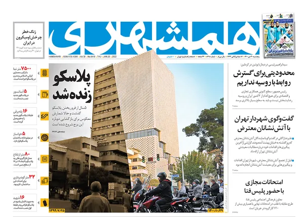 صفحه نخست روزنامه‌های کشور - پنجشنبه ۳۰ دی ۱۴۰۰