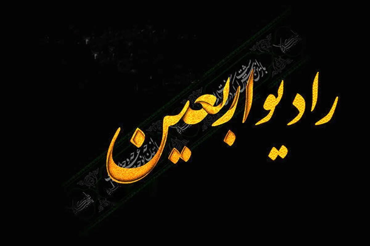 بخش خبری به رادیو اربعین اضافه شد