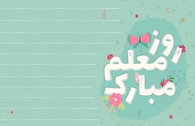 ویدئو/هدیه&zwnj;ای با پست مجازی