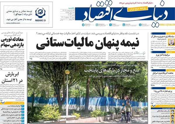 صفحه نخست روزنامه‌های کشور - یکشنبه ۱۶ اردیبهشت ۱۴۰۳