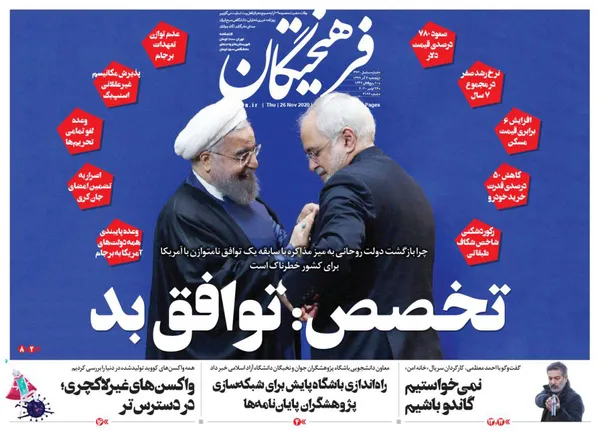 صفحه نخست روزنامه‌های کشور - پنجشنبه ۶ آذر ۱۳۹۹