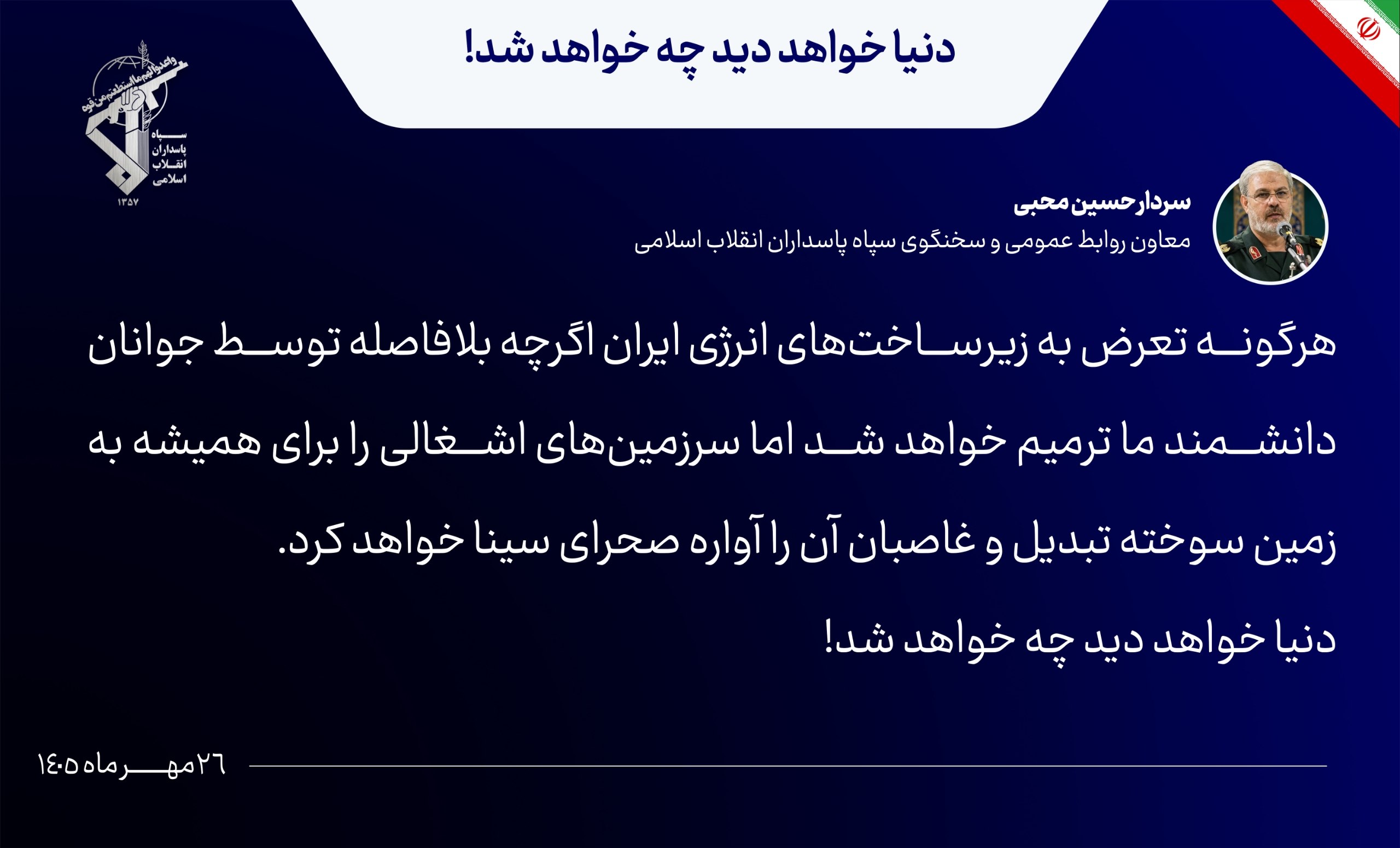 هشدار سخنگوی سپاه به متجاوزان: دنیا خواهد دید چه خواهد شد