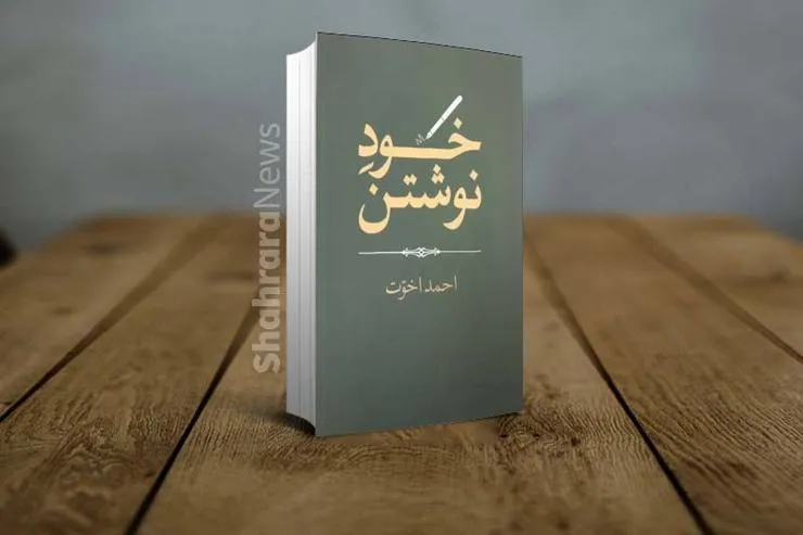 معرفی کتاب «خودِ نوشتن» احمد اخوت