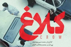 پوستر سریال &laquo;کلاغ&raquo; رونمایی شد + عکس، زمان پخش و بازیگران