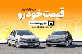 قیمت خودرو&zwnj;های داخلی در بازار امروز ۲۹ اردیبهشت ۹۹ +جدول