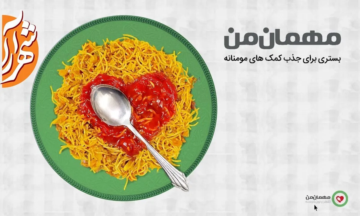 میهمان من باش