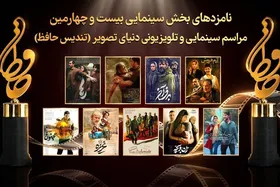 نامزدهای سینمایی بیست&zwnj;وچهارمین تندیس حافظ اعلام شد