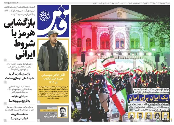 صفحه نخست روزنامه‌های کشور - شنبه ۲۹ فروردین ۱۴۰۵