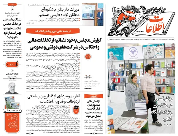 صفحه نخست روزنامه‌های کشور - چهارشنبه ۲۶ اردیبهشت ۱۴۰۳