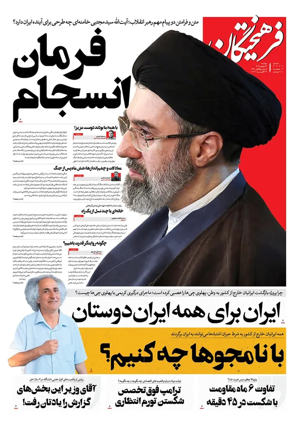 صفحه نخست روزنامه‌های کشور - دوشنبه ۹ شهریور ۱۴۰۵