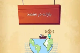 ویدئو | &laquo;یارانه در مقصد&raquo; چه ویژگی هایی دارد؟