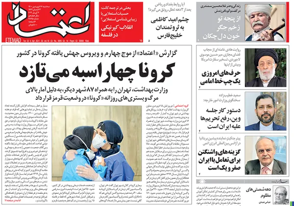 صفحه نخست روزنامه‌های کشور - سه‌شنبه ۱۷ فروردین ۱۴۰۰