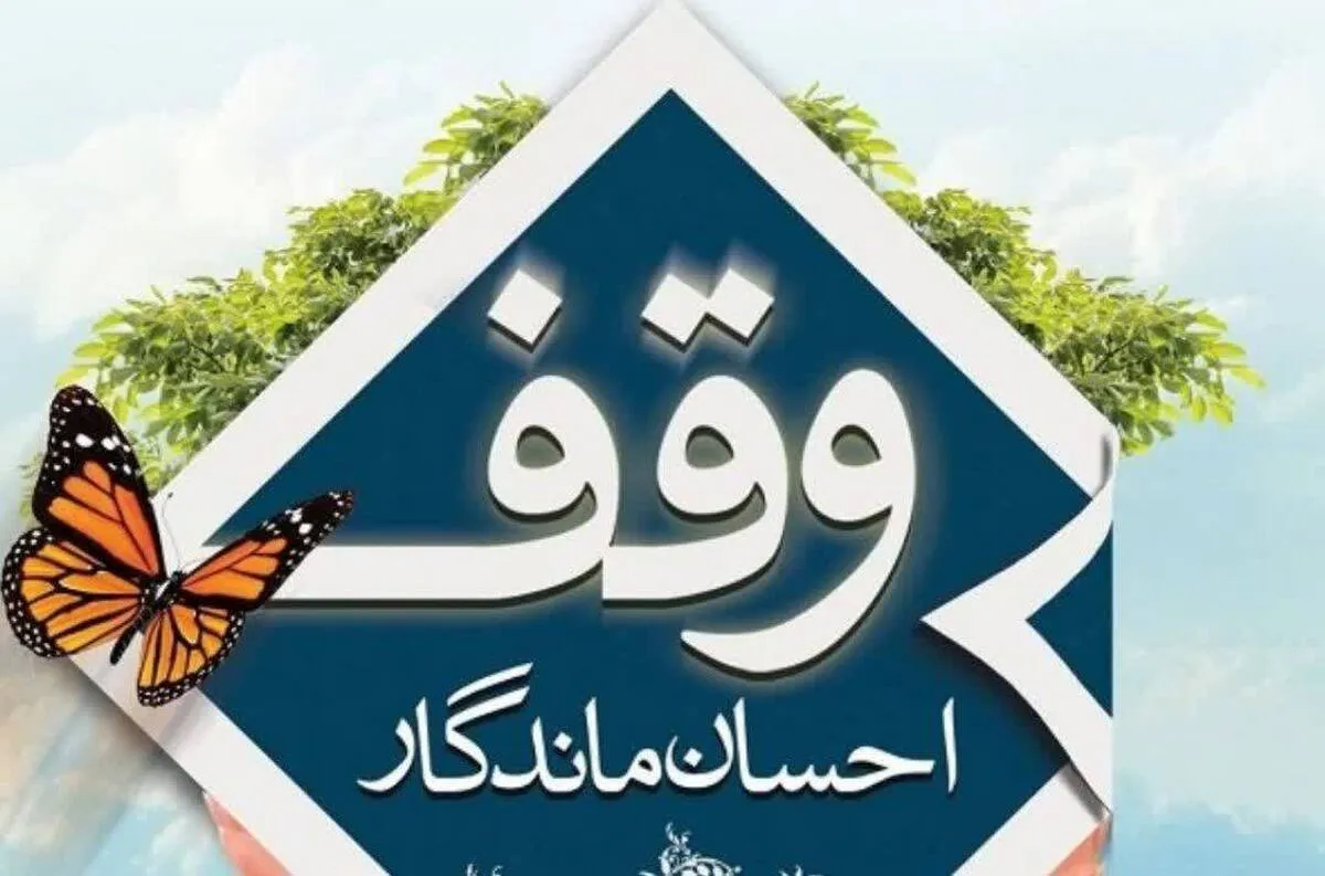 رونمایی از نخستین وقف مشارکتی ویژه بانوان در استان مرکزی
