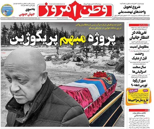 صفحه نخست روزنامه‌های کشور - پنجشنبه ۲شهریور۱۴۰۲
