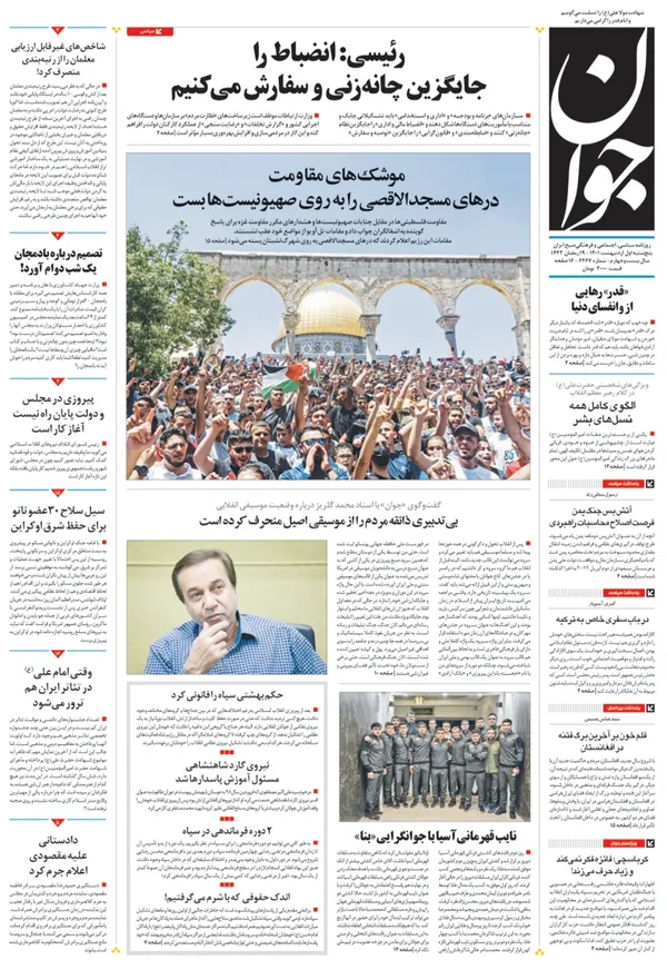 صفحه نخست روزنامه‌های کشور - پنجشنبه ۱ اردیبهشت ۱۴۰۱