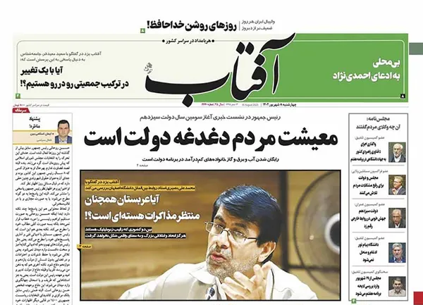 صفحه نخست روزنامه‌های کشور - چهارشنبه ۸ شهریور ۱۴۰۲