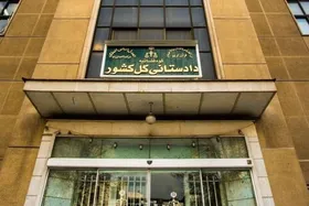 راه&zwnj;اندازی صفحه گزارش کلاهبرداری در سایت دادستانی کل کشور | چه شکایاتی را می&zwnj;توان در این بخش ثبت کرد؟ + آدرس سایت