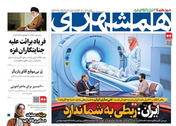 صفحه نخست روزنامه‌های کشور - شنبه ۱۷ خرداد ۱۴۰۴