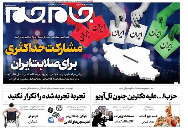 صفحه نخست روزنامه‌های کشور - دوشنبه ۴ تیر ۱۴۰۳