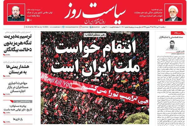 صفحه نخست روزنامه‌های کشور - یکشنبه ۲۱ تیر ۱۴۰۵