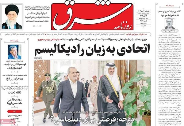صفحه نخست روزنامه‌های کشور - پنجشنبه ۱۲ مهر ۱۴۰۳