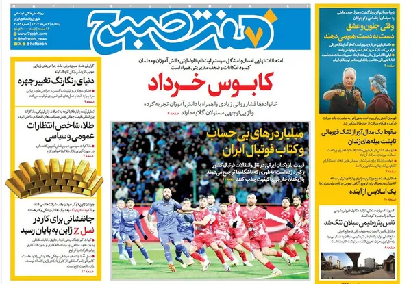 صفحه نخست روزنامه‌های کشور - یکشنبه ۴ خرداد ۱۴۰۴