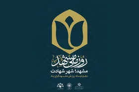 اعلام برنامه&zwnj;های بزرگداشت سالروز واقعه ۱۰ دی و روز ملی مشهد